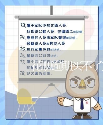花呗逾期买不了火车票吗