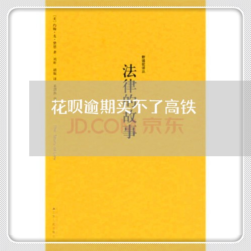 花呗逾期买不了高铁
