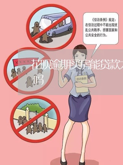 花呗逾期买房能贷款大概需要几年恢复征信吗