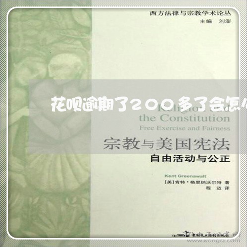 花呗逾期了200多了会怎么样