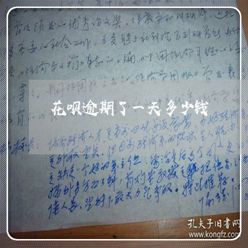 花呗逾期了一天多少钱