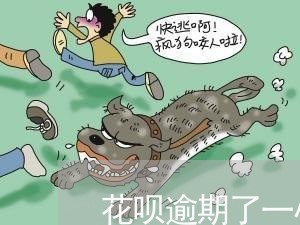 花呗逾期了一小时