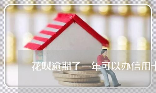 花呗逾期了一年可以办信用卡嘛