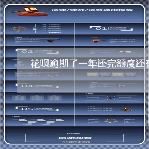 花呗逾期了一年还完额度还有吗