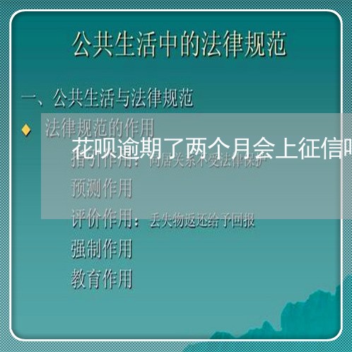 花呗逾期了两个月会上征信吗 花呗逾期了两个月会上征信吗