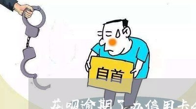花呗逾期了办信用卡会过吗 花呗逾期了办信用卡会过吗