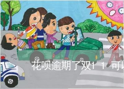 花呗逾期了双11可以用吗 花呗逾期了双11可以用吗