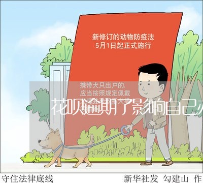 花呗逾期了影响自己办信用卡吗 花呗逾期了影响自己办信用卡吗