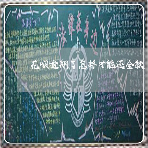 花呗逾期了怎样才能还全款 花呗逾期了怎样才能还全款
