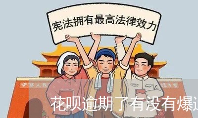 花呗逾期了有没有爆通讯录 花呗逾期了有没有爆通讯录