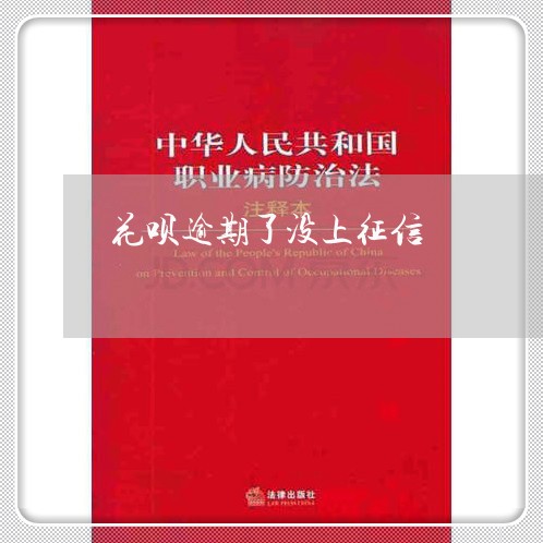 花呗逾期了没上征信