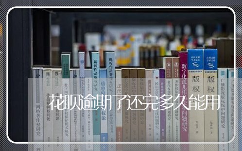 花呗逾期了还完多久能用 花呗逾期了还完多久能用