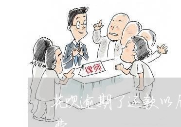 花呗逾期了还款以后多久能使用花呗充值话费