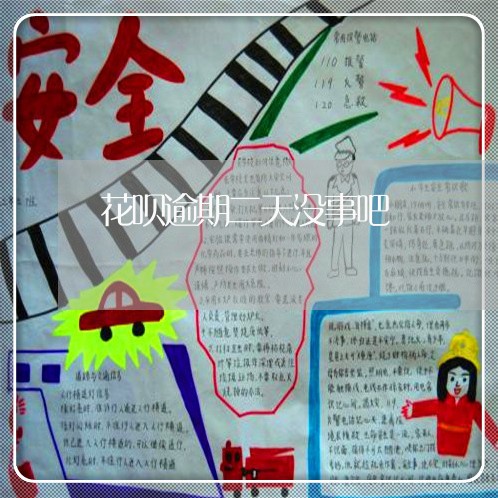 花呗逾期二天没事吧