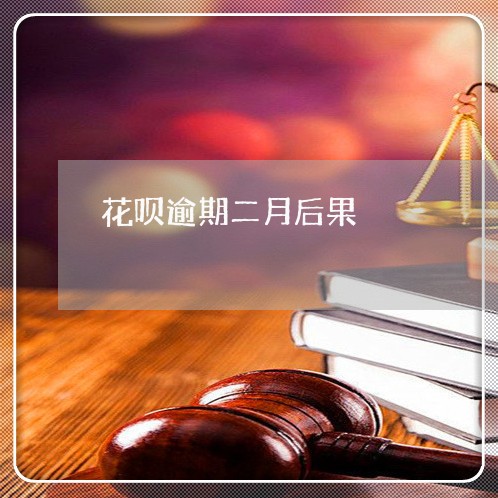 花呗逾期二月后果