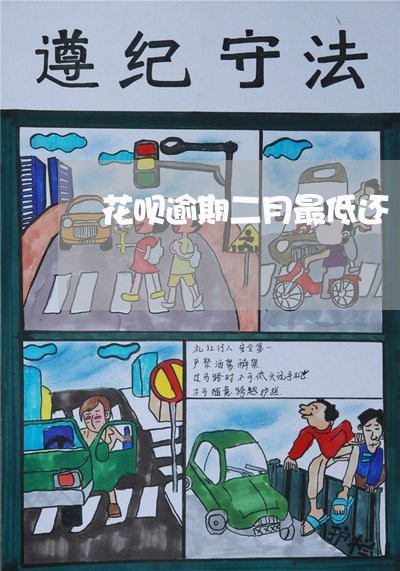 花呗逾期二月最低还