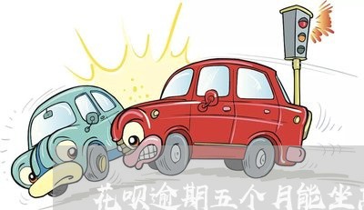 花呗逾期五个月能坐高铁吗 花呗逾期五个月能坐高铁吗