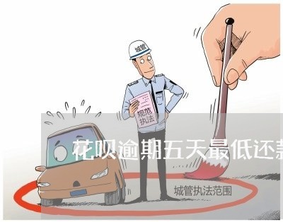 花呗逾期五天最低还款了还可用吗 花呗逾期五天最低还款了还可用吗