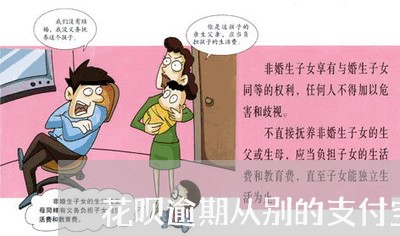 花呗逾期从别的支付宝扣/2023022661926 花呗逾期从别的支付宝扣/2023022661926