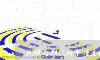 花呗逾期从新申请支付宝/2023100838159