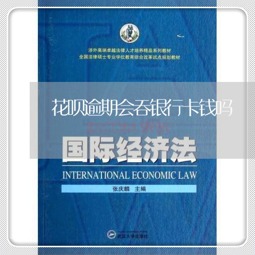 花呗逾期会吞银行卡钱吗