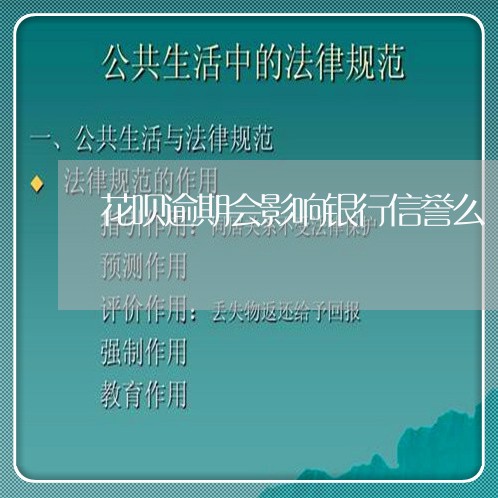 花呗逾期会影响银行信誉么 花呗逾期会影响银行信誉么