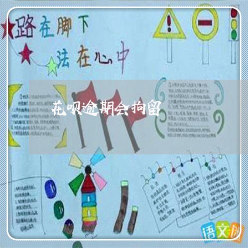 花呗逾期会拘留