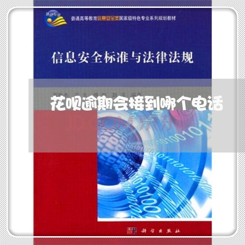 花呗逾期会接到哪个电话
