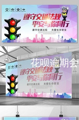花呗逾期会还全款吗 花呗逾期会还全款吗