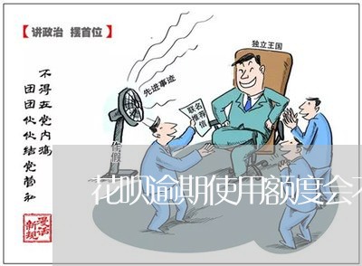 花呗逾期使用额度会不会降低 花呗逾期使用额度会不会降低