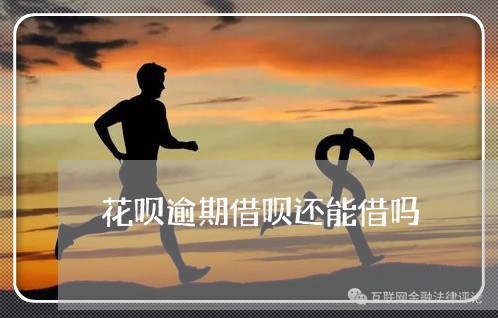花呗逾期借呗还能借吗/2023022793946 花呗逾期借呗还能借吗/2023022793946