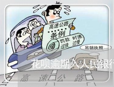 花呗逾期入人民银行的征信么