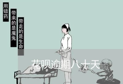 花呗逾期八十天