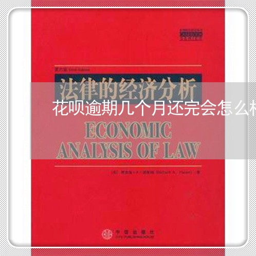 花呗逾期几个月还完会怎么样 花呗逾期几个月还完会怎么样