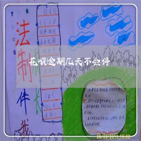花呗逾期几天不会停 花呗逾期几天不会停