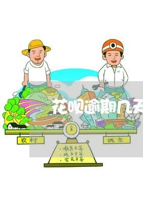 花呗逾期几天不让分期还/2023032999593