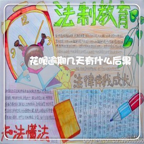 花呗逾期几天有什么后果 花呗逾期几天有什么后果