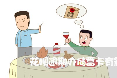 花呗逾期办储蓄卡有影响吗/2023011651503 花呗逾期办储蓄卡有影响吗/2023011651503