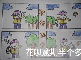 花呗逾期半个多月大概多久解封