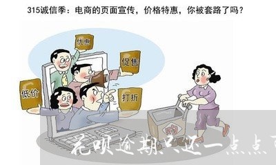 花呗逾期只还一点点可以吗/2023011657470
