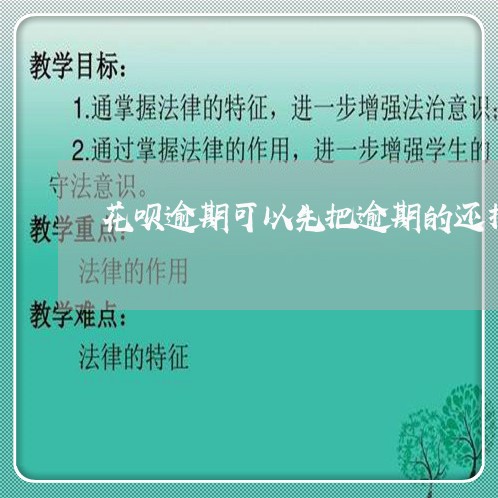 花呗逾期可以先把逾期的还掉吗/2023032674027 花呗逾期可以先把逾期的还掉吗/2023032674027