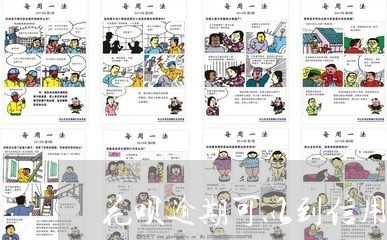 花呗逾期可以到信用卡还款吗 花呗逾期可以到信用卡还款吗