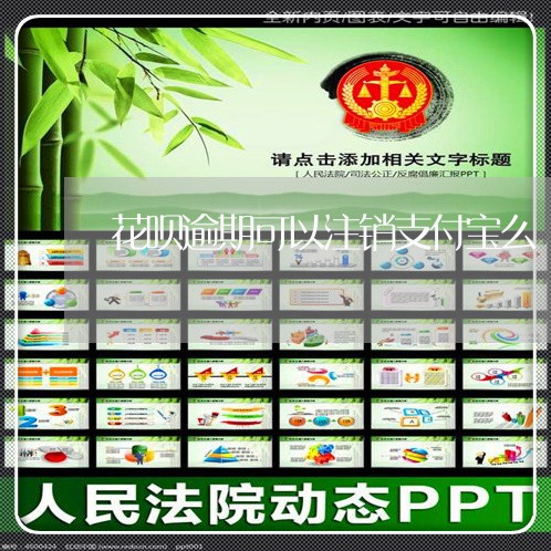 花呗逾期可以注销支付宝么/2023022816181 花呗逾期可以注销支付宝么/2023022816181