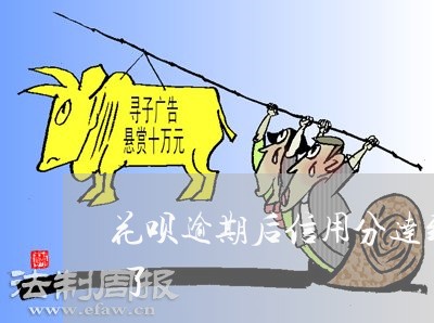 花呗逾期后信用分达到600是不是刘恢复了