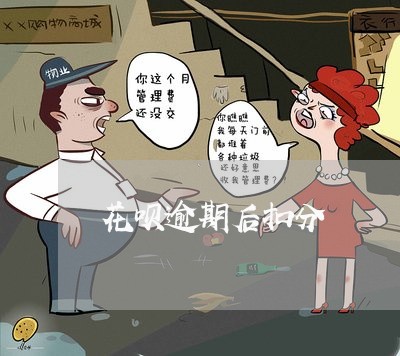 花呗逾期后扣分 花呗逾期后扣分