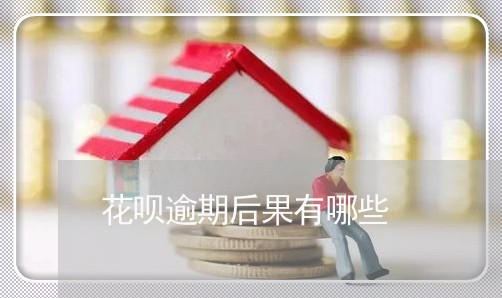 花呗逾期后果有哪些 花呗逾期后果有哪些