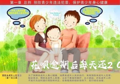 花呗逾期后每天还200可以吗/2023032627170