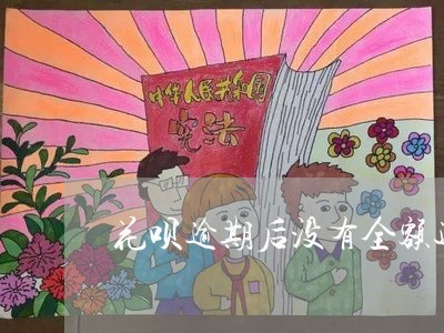 花呗逾期后没有全额还/2023112726258