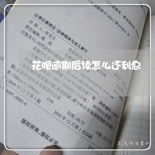 花呗逾期后续怎么还利息 花呗逾期后续怎么还利息