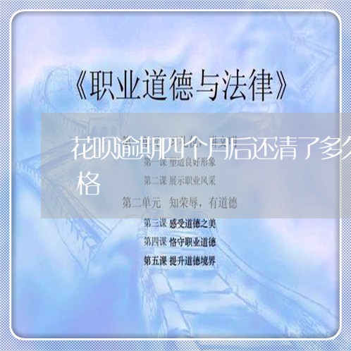 花呗逾期四个月后还清了多久能恢复使用资格
